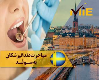 مهاجرت دندانپزشکان به سوئد